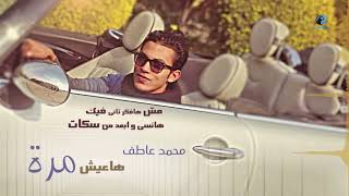 Mohamed Atef - Haeeish Marrah (Lyrics Video) | محمد عاطف - هاعيش مرة - كلمات