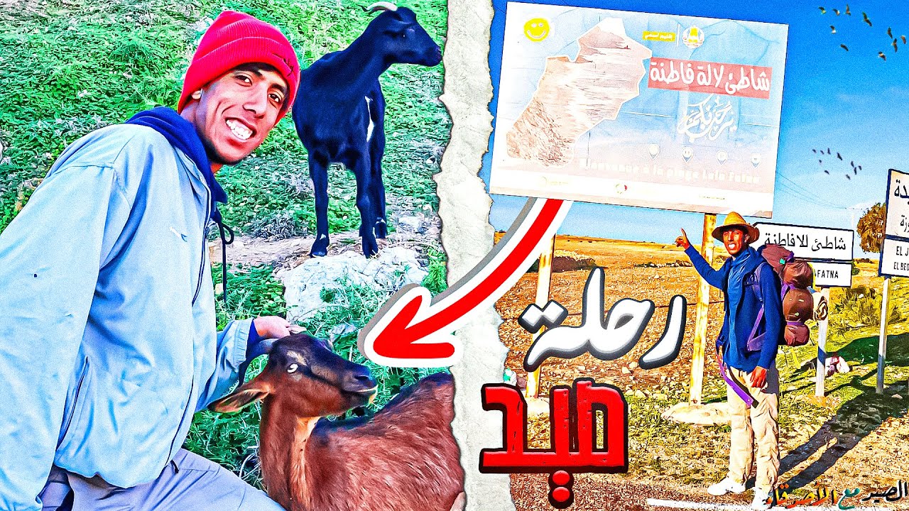 رحلة صيد : في شاطئ مهجور 🐐 صيد 🏕 والطبخ  في الجو بارد 🥶