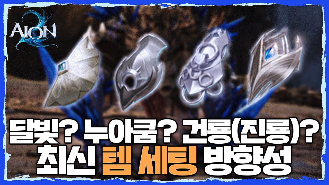 [아이온2] 달빛? 누아쿰? 건룡(진룡)? 최신 템 세팅 방향성