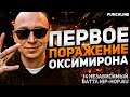 OXXXYMIRON: ПЕРВОЕ ПОРАЖЕНИЕ НА БАТТЛЕ | 14 Независимый | Oxxxymiron vs Бабангида