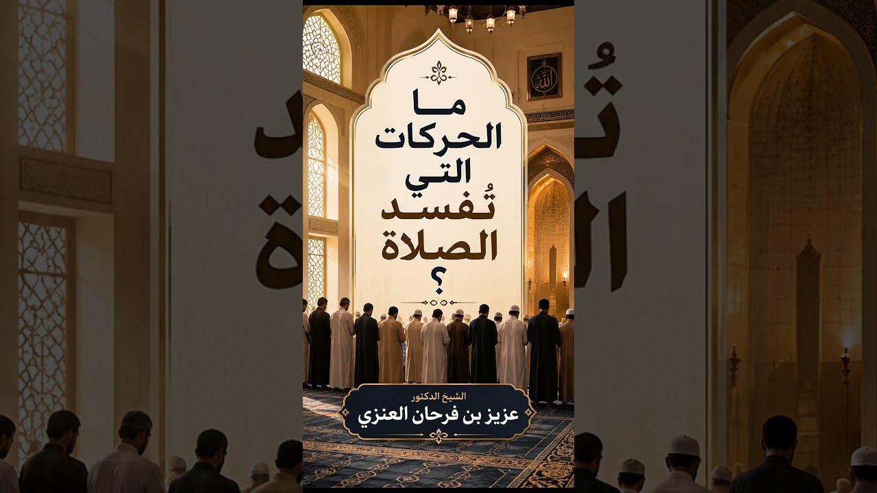 ما الحركات التي تُفسد الصلاة ؟ الشيخ الدكتور عزيز بن فرحان العنزي .