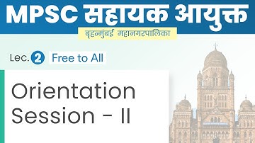MPSC सहायक आयुक्त | Asst. Commissioner BMC Online Batch | Lec 2. Orientation Session - II