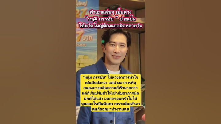 หนุ่มกรรชัยเผยตอนนี้อาการเริ่มดีขึ้นแล้ว #ข่าวดารา #ข่าวใหม่ #news #หนุ่มกรรชัย