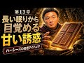 第13章 長い眠りから目覚める甘い誘惑