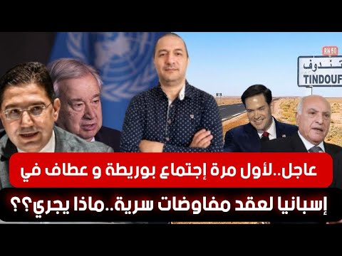 لأول مرة إجتماع بوريطة و عطاف في إسبانيا لعقد مفاوضات سرية ماذا يجري أمريكا تضع النقاط على الحروف 