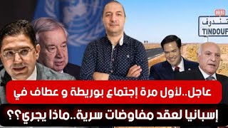 Download Lagu لأول مرة إجتماع بوريطة و عطاف في إسبانيا لعقد مفاوضات سرية..ماذا يجري؟؟ أمريكا تضع النقاط على الحروف MP3