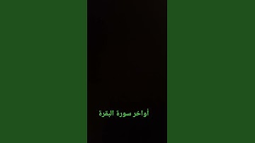 أواخر سورة البقرة #القرآن_الكريم #سورة_البقرة #ارحقلبك #راحة_نفسية