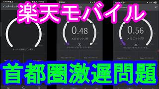【新宿で0.5Mbps？】楽天モバイルの闇に迫る！【首都圏激遅問題】