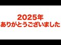 大晦日ですね2025