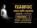 Dhammapada atthakatha verses no 13  14 dhammasakaccha session6 by dayanand misalkar sir