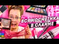 ДОБАВЛЯЮ КОСМЕТИКУ ОДНОГО ЦВЕТА В СЛАЙМ 🙀| ЭКСПЕРИМЕНТ Кристи Чарм