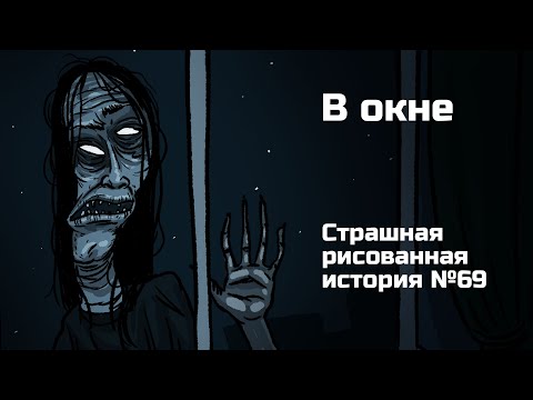 В окне. Страшная рисованная история №69 (анимация)