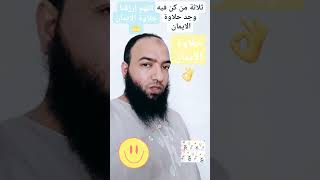 ثلاثة من كن فيه وجد حلاوة الايمان