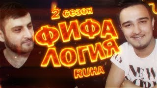 ФИФАЛОГИЯ, ВТОРОЙ СЕЗОН! | RUHA