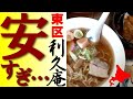 いくらなんでも安すぎ…東区「利久庵」でラーメン＆カレーを！