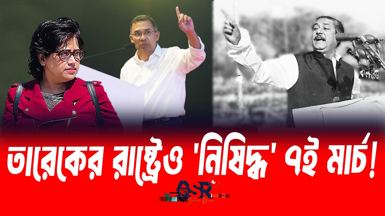 তারেকের রাষ্ট্রেও 'নিষিদ্ধ' ৭ই মার্চ! ॥সুলতানা রহমান॥ বাংলা নিউজ নেটওয়ার্ক॥