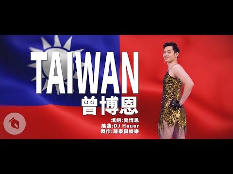 開始Youtube練舞:TAIWAN-曾博恩 | 看影片學跳舞