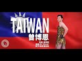 曾博恩 x DJ Hauer -【TAIWAN】| Official Music Video