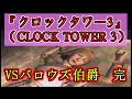 PS2『クロックタワー3』（CLOCK TOWER 3）ストーリーイベントシーンまとめ（5/5）完