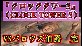 PS2『クロックタワー3』（CLOCK TOWER 3）ストーリーイベントシーンまとめ（5/5）完