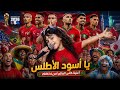  أروع أغنية للمنتخب المغربي يا أسود الأطلس تراند_المنتخب_المغربي كاس_العالم mp3