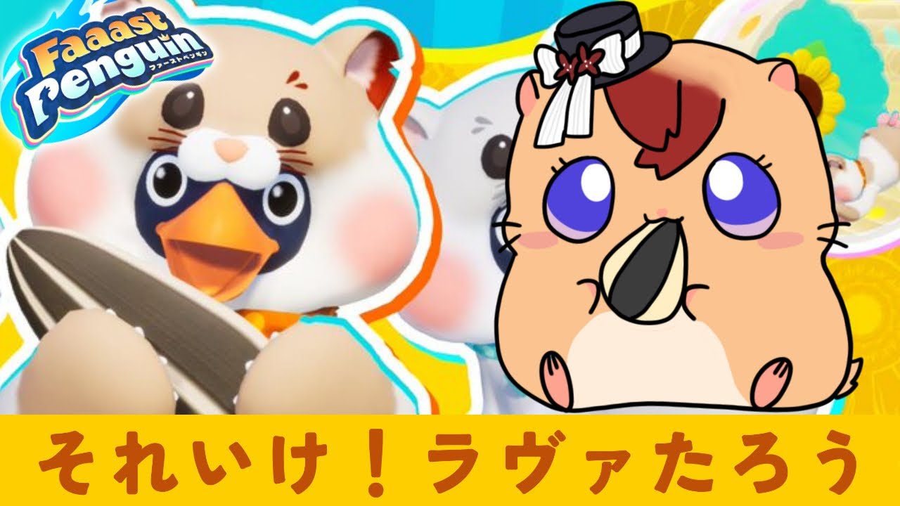 【Faaast Penguin】ハムハムしていく【視聴者参加型＆スナイプ大歓迎】