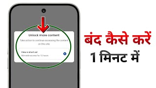 Unlock More Content Kaise Hataye Chrome | View A Short Ad Site Wide Access For 12 Hours