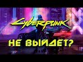 Cyberpunk 2077 не выйдет!? / Снова перенесли? / Новая дата выхода!