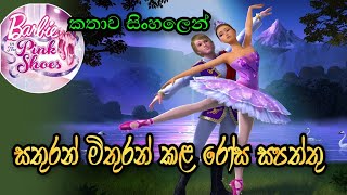 Barbie Girl | Barbie in The Pink Shoes 2013 Explained in Sinhala | බාබි ගර්ල් |Sinhala Cartoon