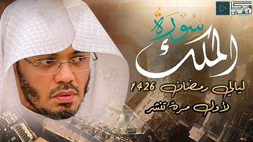 "سورة الملك" بصوت الشيخ ياسر الدوسري من ليالي رمضان 1426 | Surah Al-Mulk