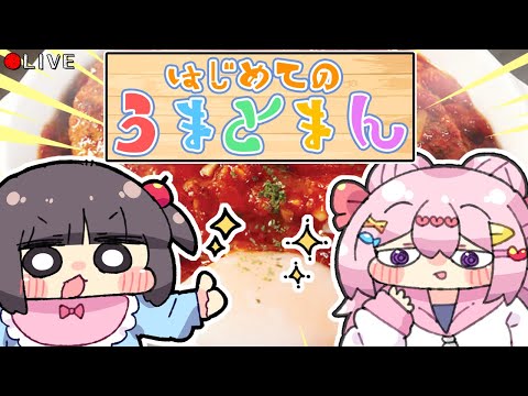 【 食べ食べ配信 】はじめて の うまトマ ん 🍅【 #VTuber 】