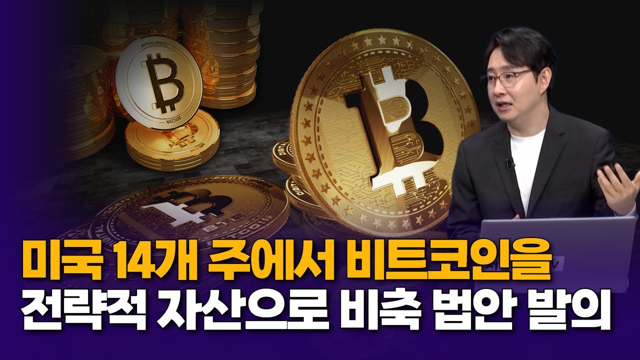 미국 14개 주, 비트코인 전략적 자산으로 비축 법안 발의 | 박종한 작가