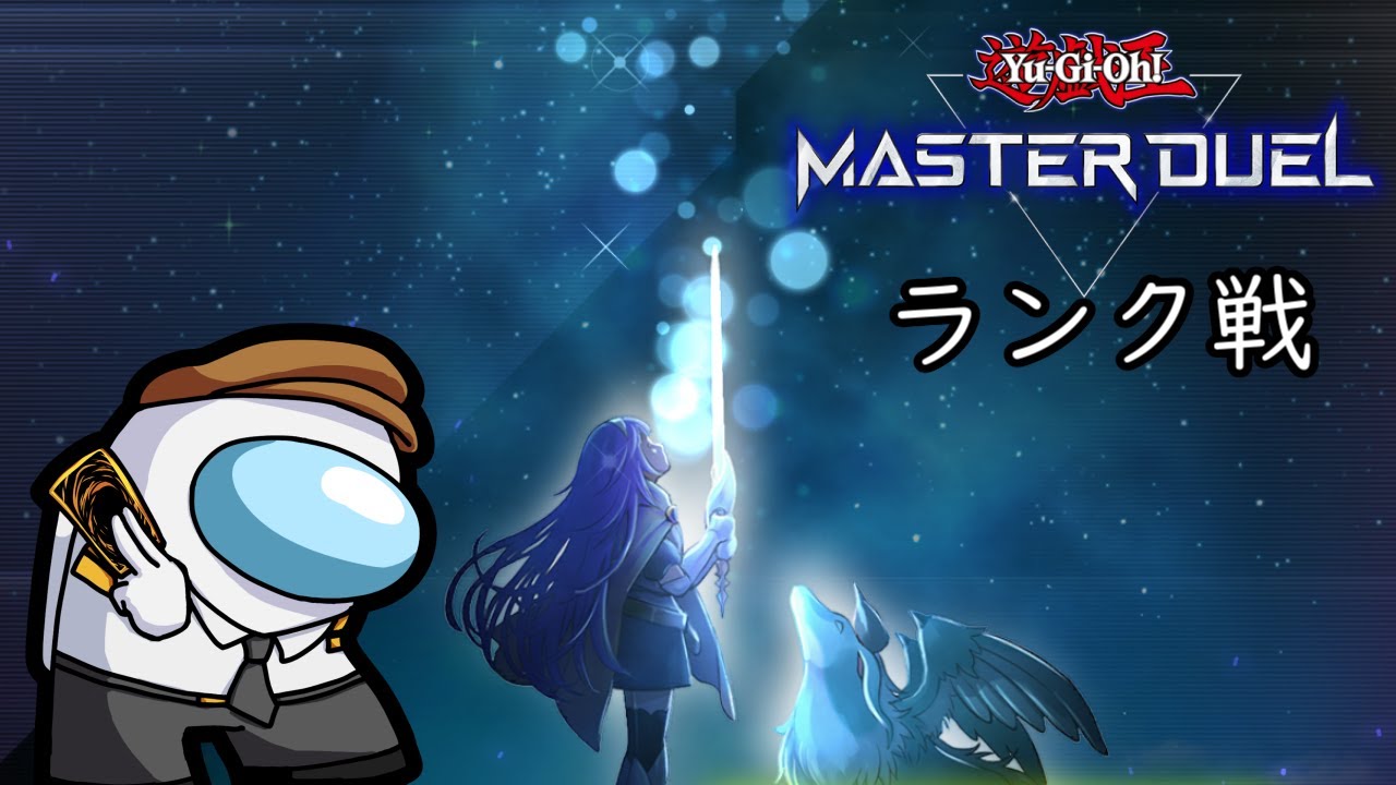 【マスターデュエル】先手７割、後手３割５分