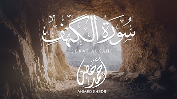 سورة الكهف القارئ أحمد خضر تلاوة خاشعة بصوت مميز
