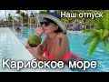 ПОБЕРЕЖЬЕ КАРИБСКОГО МОРЯ.НАШИ ПОХОЖДЕНИЯ.