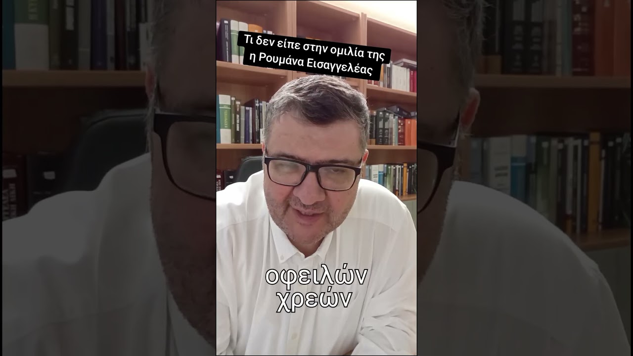 Πολλοί οφειλέτες περίμεναν να γίνει λόγος και για τα Funds, από την Ευρωπαία Εισαγγελέα...