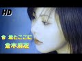 倉木麻衣『今 君とここに』【FULL音源】[HD 320K] 6th ALBUM「DIAMOND WAVE」収録