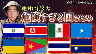 【危険】絶対に行ってはいけないヤバい国まとめ「たっくー切り抜き/途中広告なし」