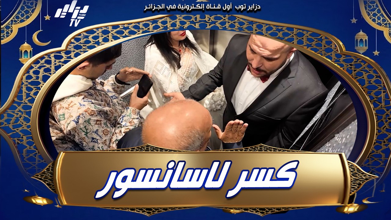 #شاهد 😂 الجو سخن فالأسانسور بين السعيد والحاج جعلالي…سعيد قالو ضربتلي يما.. وردّ عليه يماك