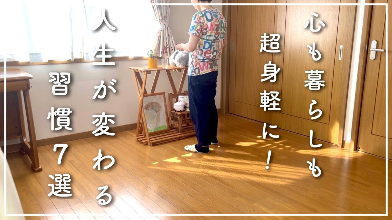 【体調不良で学んだ】毎日を超身軽にするミニマリスト習慣7選