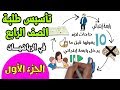 كورس تاسيس طلبة الصف الرابع الابتدائي في الرياضيات قبل الدراسة | الجزء الأول |