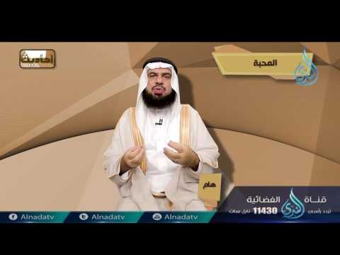 المحبة شرح وجبت محبتي للمتحابين في 08 برنامج أحاديث د عادل بن علي الشدي