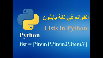 lists in Python - القوائم في لغة بايثون الجزء الأول
