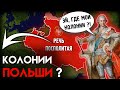 Почему у Речи Посполитой не было колоний ?