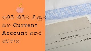 ඉතිරි කීරීම් ගිණුම් සහ Current Account අතර වෙනස -Differance Between Savings and Current A/C