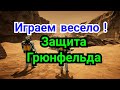 4) Лекция.    Защита  Грюнфельда.        ( Шамкович )      Играем  весело  !