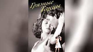Грязные Танцы (с субтитрами) (1987)