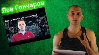 картинка: Как накачаться в натурашку? Лев Гончаров, обзор МЕТОДИКИ.