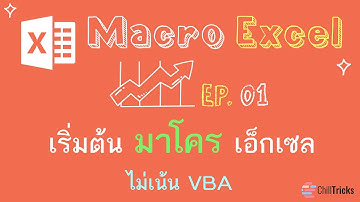 Macro Excel EP 01 เรียนรู้ มาโคร เอ็กเซล แบบเข้าใจง่าย ใช้งานได้จริง #Excel #เอ็กเซล