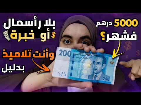 فيديو: أين يمكن أن يكسب تلميذ المال